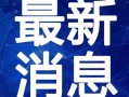 地球百科爆料最新视频大全,视频大全带你探索未知世界