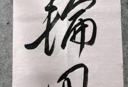 今日书法热点爆料最新,揭秘今日热点爆料背后的书法传奇