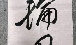 今日书法热点爆料最新,揭秘今日热点爆料背后的书法传奇