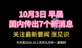 爆料国家大事新闻最新消息,揭秘重大政策调整与未来走向